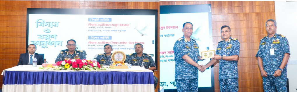 পায়রা বন্দর কর্তৃপক্ষের চেয়ারম্যান রিয়ার এডমিরাল মাসুদ ইকবাল, এনপিপি, এনডিসি, পিএসসি মহোদয়ের বদলিজনিত বিদায় সংবর্ধনা ০১ জুলাই ২০২৬ তারিখে অনুষ্ঠিত হয়।