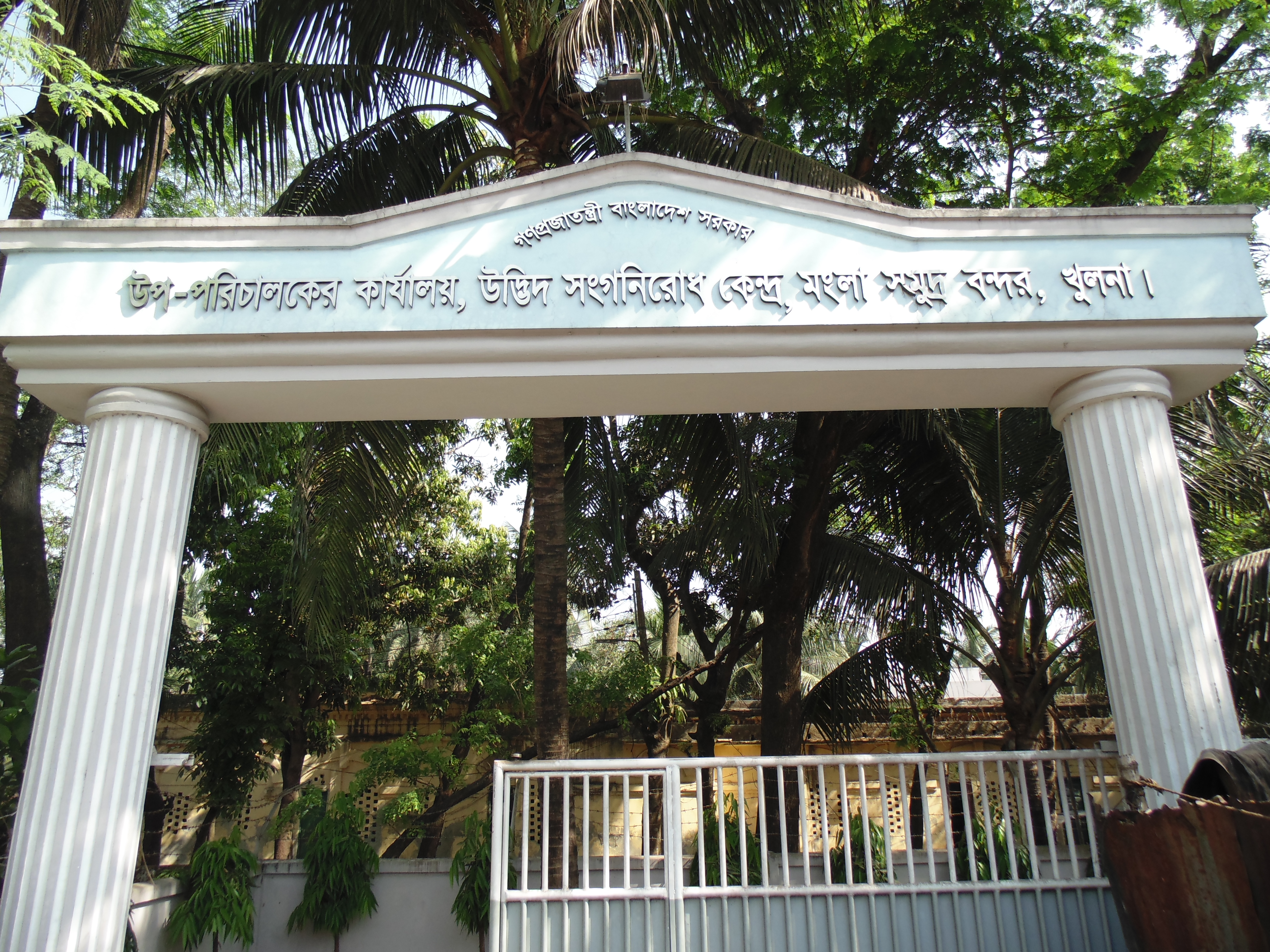 উদ্ভিদ সংগনিরোধ কেন্দ্র, মোংলা সমুদ্র বন্দর।