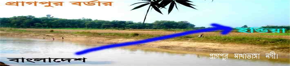 প্রাগপুর মাথাভাঙ্গা নদী