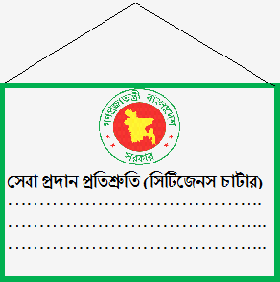 সেবা প্রদান প্রতিশ্রুতি (সিটিজেন চার্টার)