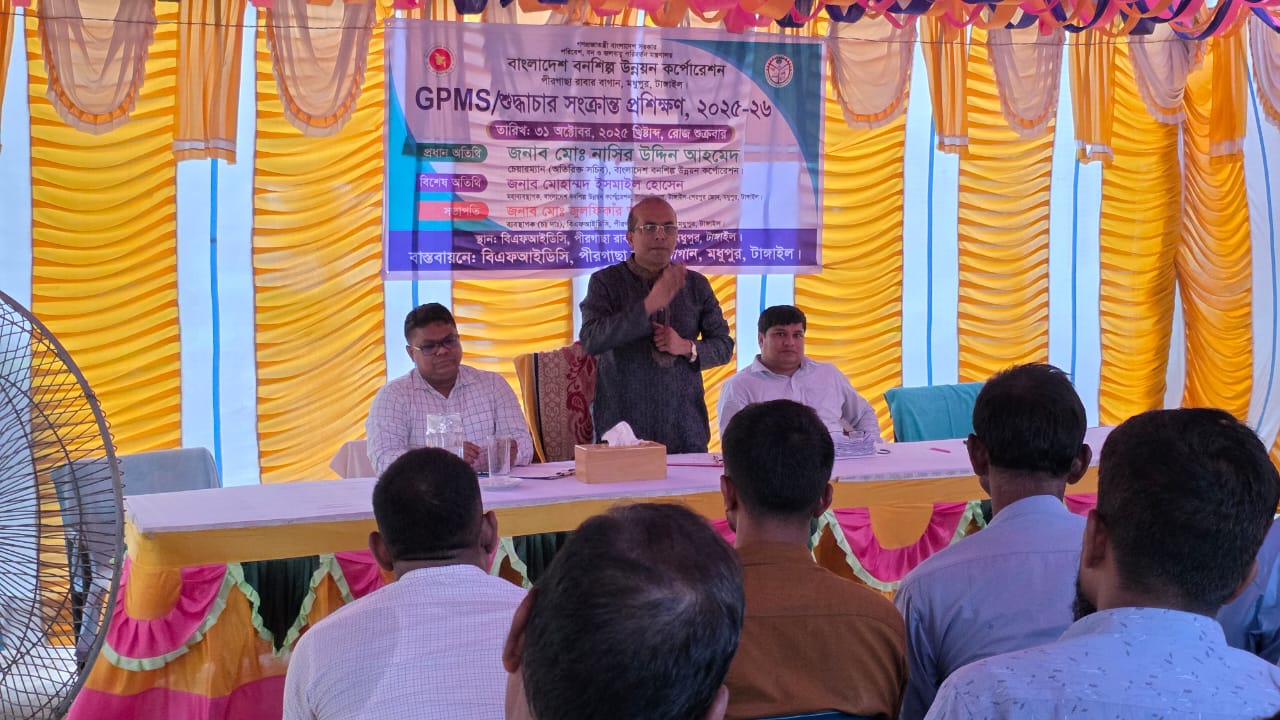 বাংলাদেশ বনশিল্প উন্নয়ন কর্পোরেশন মাননীয় চেয়ারম্যান মহোদয় ও গণপ্রজাতন্ত্রী বাংলাদেশ সরকারের (অতিরিক্ত সচিব) “জনাব মোঃ নাসির উদ্দিন আহমেদ” GPMS/শুদ্ধাচার সংক্রান্ত প্রশিক্ষণ, ২০২৫-২৬ প্রশিক্ষণ প্রদান করেন। সভায় উপস্থিত ছিলেন এবং অত্র জোনের মহাব্যবস্থাপক জনাব মোহাম্মদ ইসমাইল হোসেন, পীরগাছা রাবার বাগানের ব্যবস্থাপকসহ অন্যান্য কর্মকর্তা/কর্মচারীগণ।
