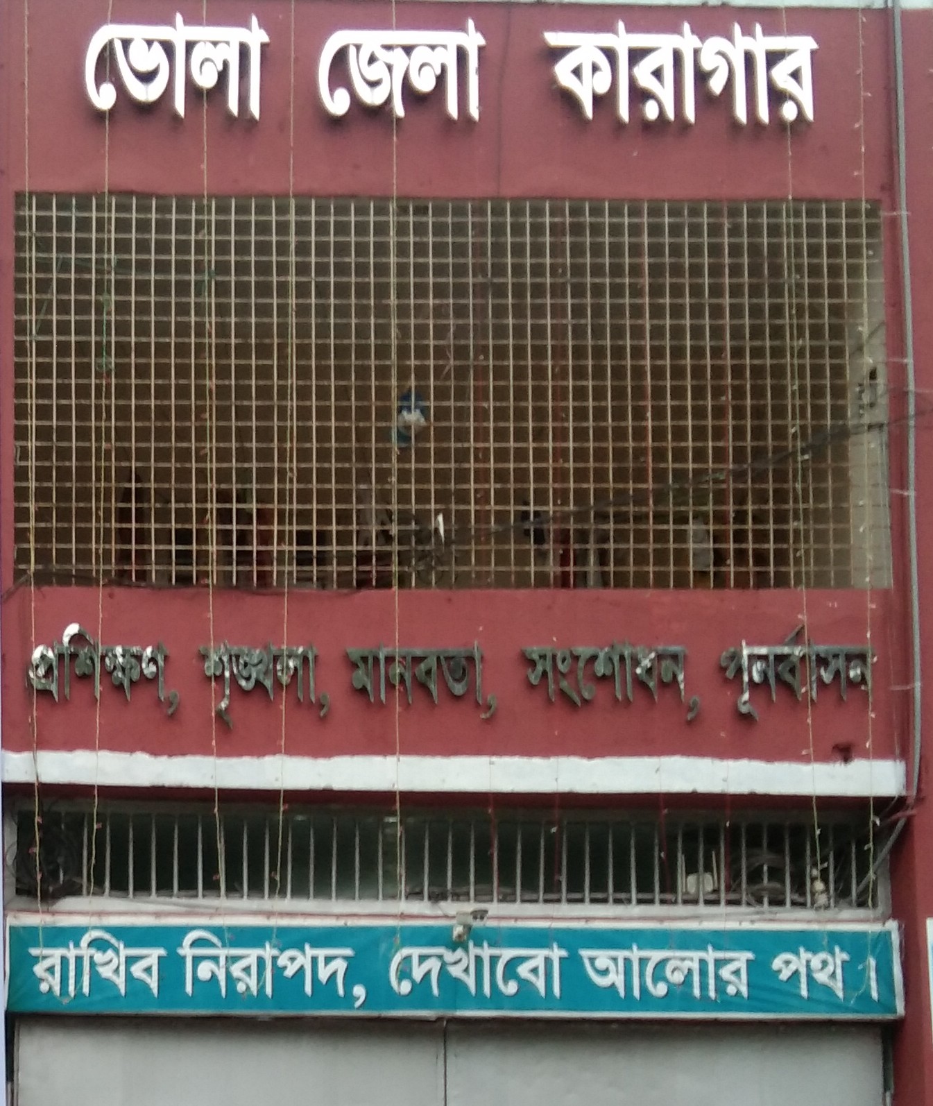 ভোলা জেলা কারাগার