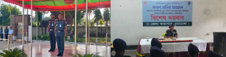 জনাব মনির আহমেদ, কারা উপমহাপরিদর্শক,খুলনা বিভাগ মহোদয়ের কারাগার পরিদর্শন