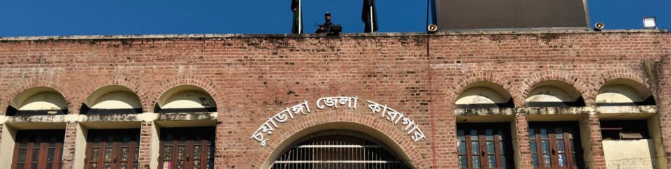 চুয়াডাঙ্গা জেলা কারাগার