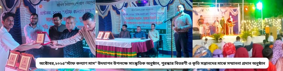 অক্টোবর,২০২৫“স্টাফ কল্যাণ মাস” উদযাপন উপলক্ষে সাংস্কৃতিক অনুষ্ঠান, পুরস্কার বিতরণী ও কৃতি সন্তানদের মাঝে সম্মাননা প্রদান অনুষ্ঠান