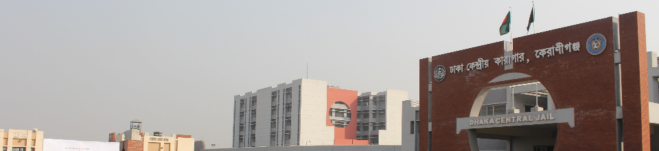 ঢাকা কেন্দ্রীয় কারাগারের ব্যানার