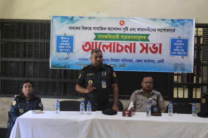 ফেনী জেলা কারাগার -১ এর মাদক বিরোধী সচেতনতামূলক আলোচনা সভা