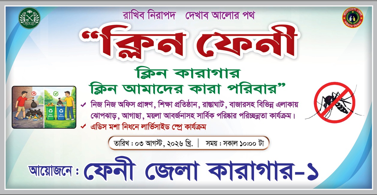ক্লিন ফেনী