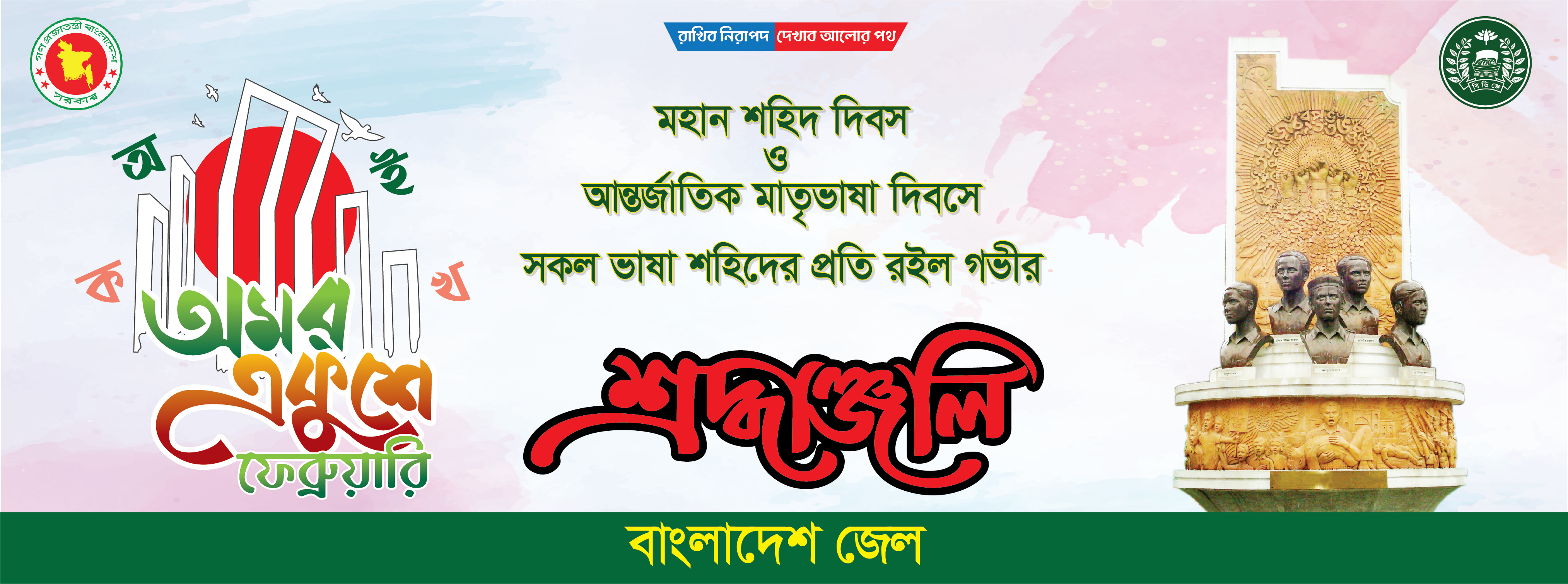 মহান শহিদ দিবস ও আন্তর্জাতিক মাতৃভাষা দিবস