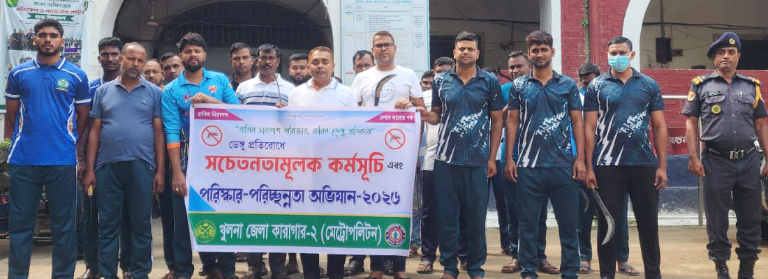 খুলনা জেলা কারাগার-২(মট্রোপলিটন) এ কর্মকর্তা/কর্মচারীদের সমন্বয়ে ডেঙ্গু রোগ প্রতিরোধে মশক নিধন ও আঙ্গিনা পরিচ্ছন্ন কর্মসূচির স্থির চিত্র