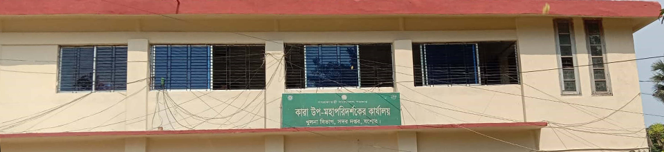 কারা উপ-মহাপরিদর্শকের কার্যালয়, খুলনা বিভাগে আপনাকে স্বাগতম।