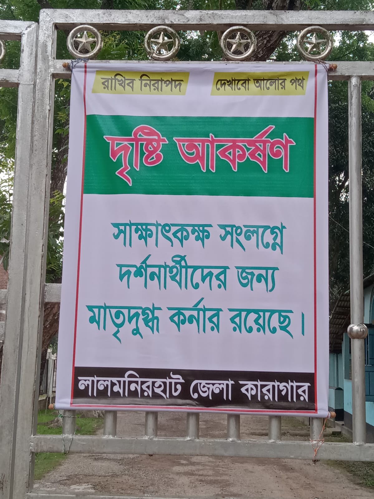সাক্ষাৎক সংলগ্ন দর্শনার্থীদের জন্য মাতৃদুগ্ধ কর্নার স্থাপন ।
