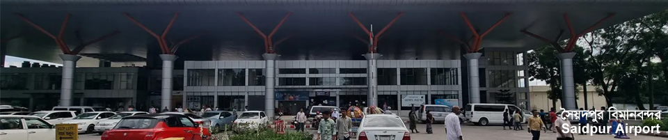 সৈয়দপুর বিমানবন্দর