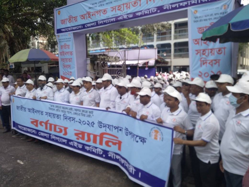 অদ্য ২৮/০৪/২০২৫ ইং দ্বন্দ্বে কোন আনন্দ নাই, আপোষ করো ভাই, লিগ্যাল এইড আছে পাশে, কোন চিন্তা নাই। এই শ্লোগানকে সামনে রেখে জাতীয় আইনগত সহায়তা দিবস-২৫ উদযাপন উপলক্ষ্যে বর্ণাঢ্য র‍্যালীতে নীলফামারী জেলা কারাগারের অংশগ্রহণ।