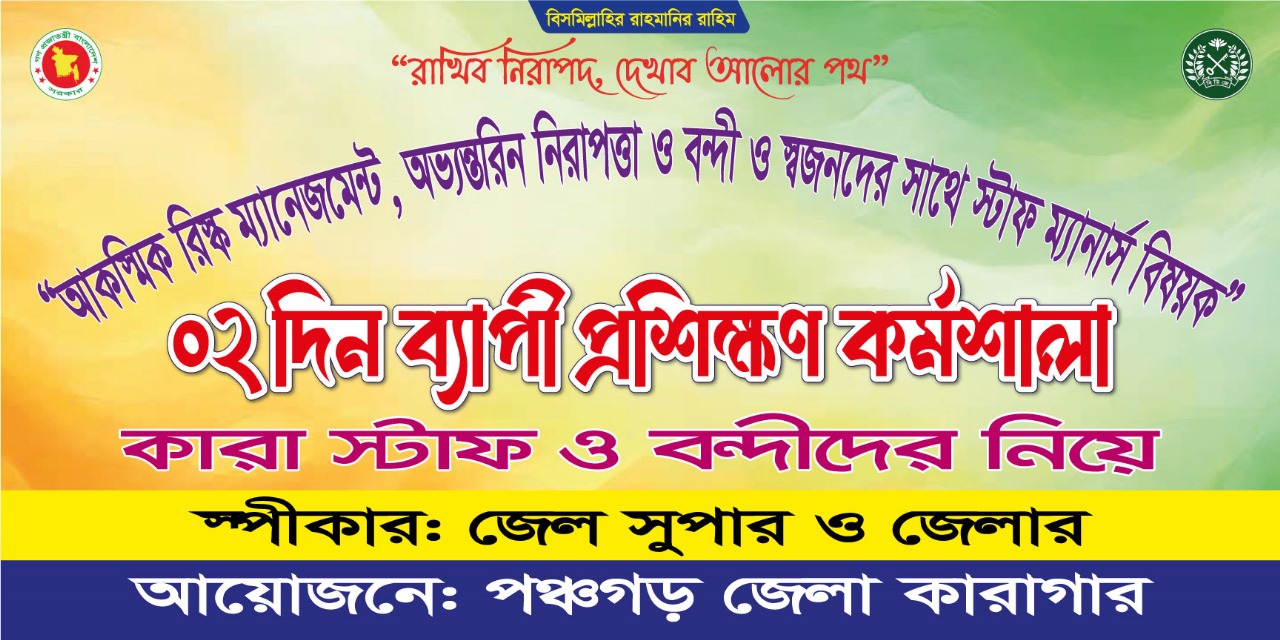 আকস্মিক রিস্ক ম্যানেজমেন্ট, অভ্যন্তরিন নিরাপত্তা এবং বন্দি ও স্বজনের সাথে স্টাফ ম্যানার্স বিষয়ক কর্মশালা