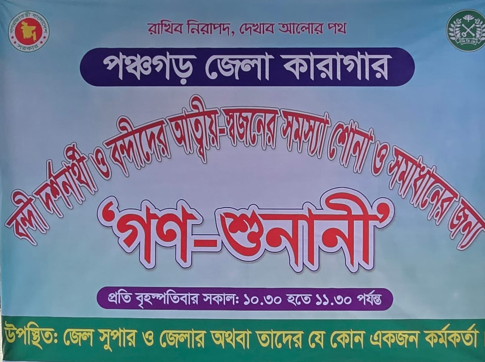 গণশুনানী