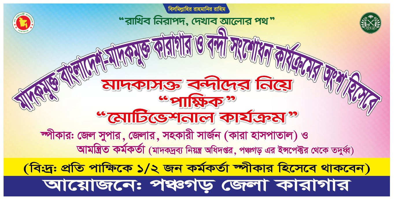 মাদকমুক্ত বাংলাদেশ-মাদকমুক্ত কারাগার ও বন্দি সংশোধন কার্যক্রমের অংশ হিসেবে পাক্ষিক মোটিভেশনাল কার্যক্রম