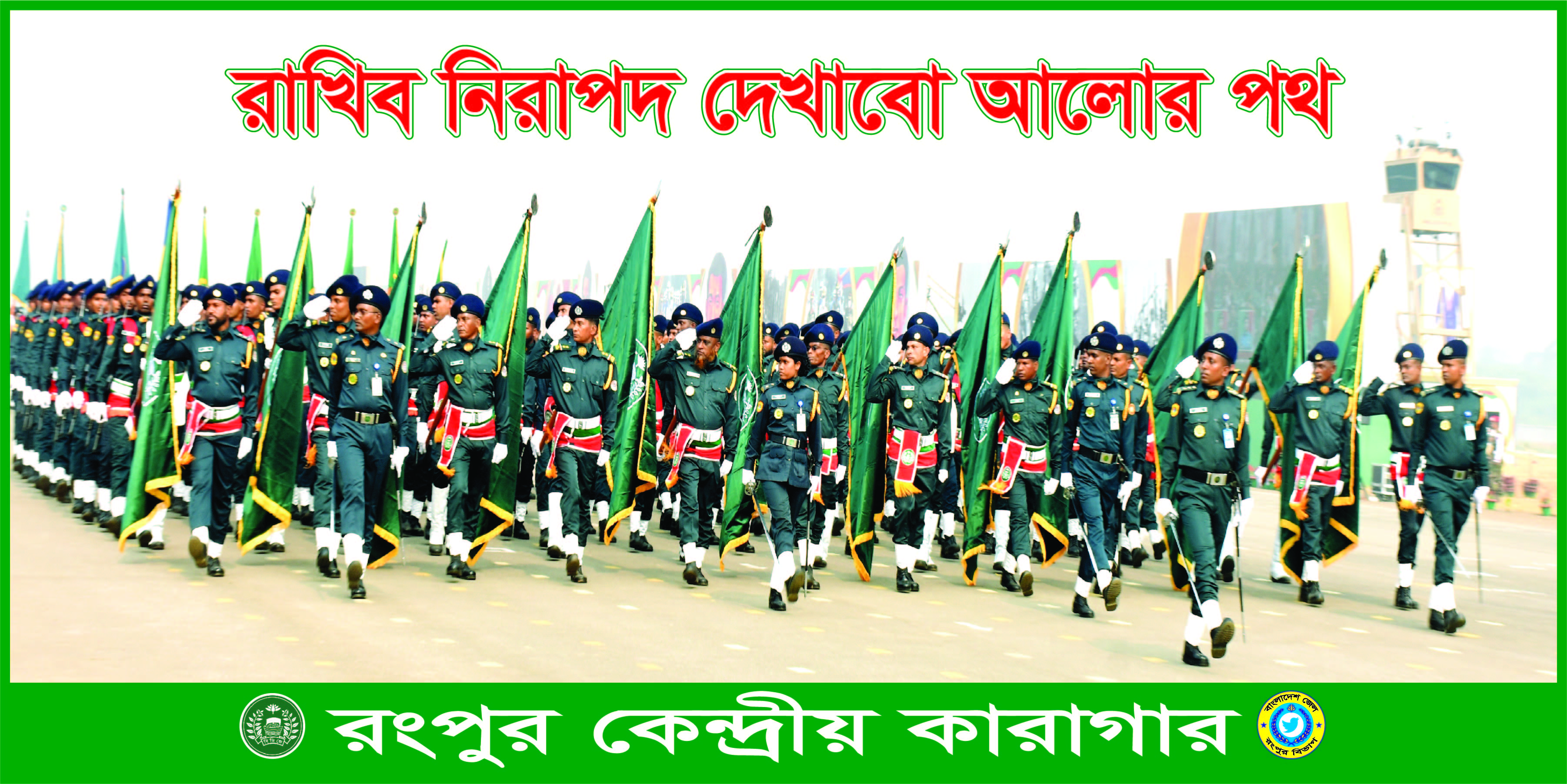 জাতীয় কুকাওয়াজে অংশ গ্রহণ রংপুর কেন্দ্রীয় কারাগার