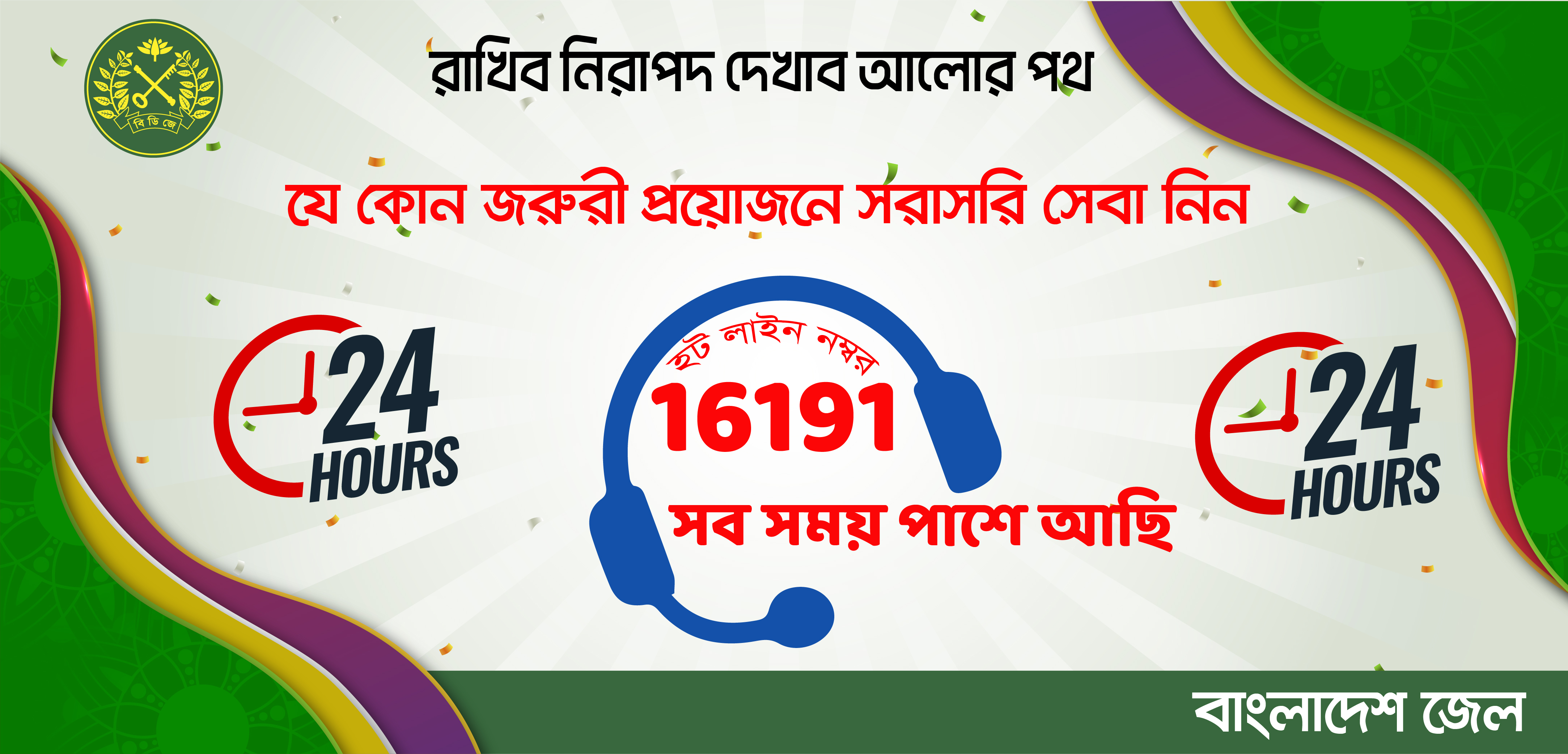 যে কোন জরুরী প্রয়োজনে সরাসরি সেবা নিন