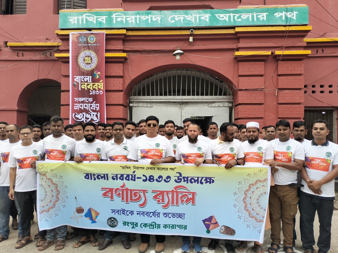 শুভ নববর্ষ -১৪৩৩ উৎযাপন রংপুর কেন্দ্রীয় কারাগারে স্থিরচিত্র
