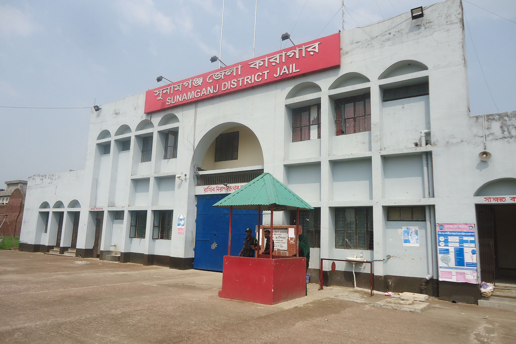 সুনামগঞ্জ জেলা কারাগার
