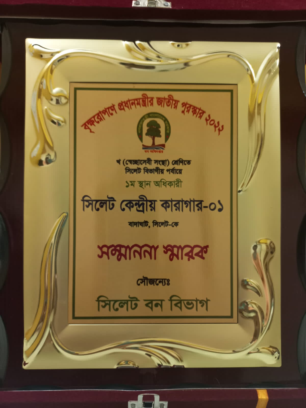 বৃক্ষরোপণ অভিযান ও বিভাগীয় বৃক্ষ মেলায় সিলেট কেন্দ্রীয় কারাগারের প্রথম স্থান অর্জন