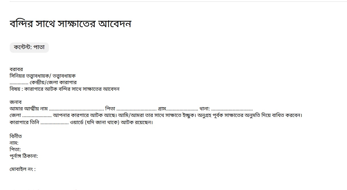 বন্দির সাথে সাক্ষাতের আবেদন