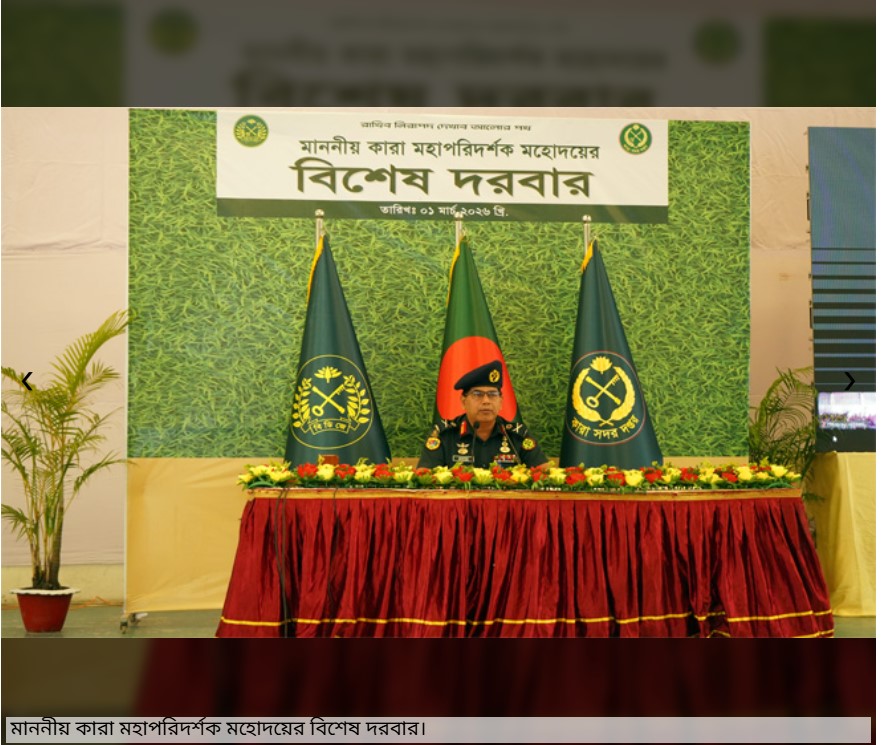 কারা মহাপিরদর্শক মহোদয়ের বিশেষ দরবার প্যারেড অনুষ্ঠানের স্বচিত্র