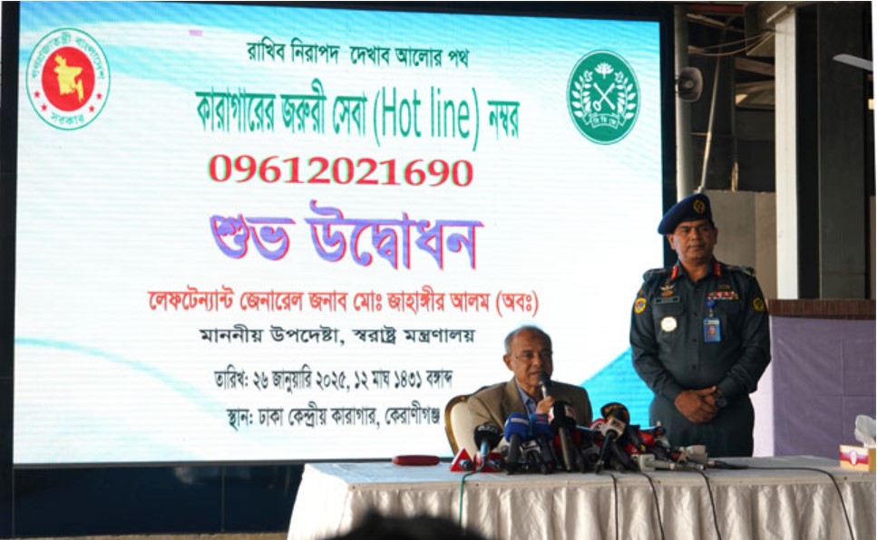 কারাগারে জরুরী সেবা প্রাপ্তির (Hot Line) নম্বর উদ্বোধন