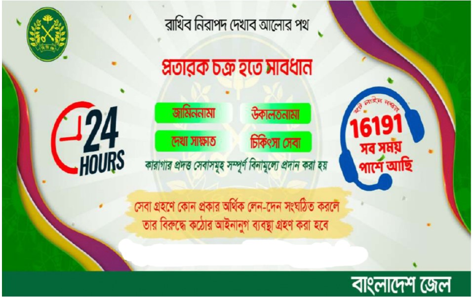 কারাগারের জরুরী সেবা প্রদান নাম্বার