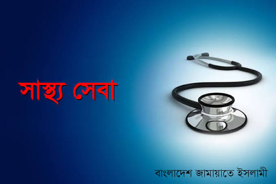 স্বাস্থ্য-সেবা
