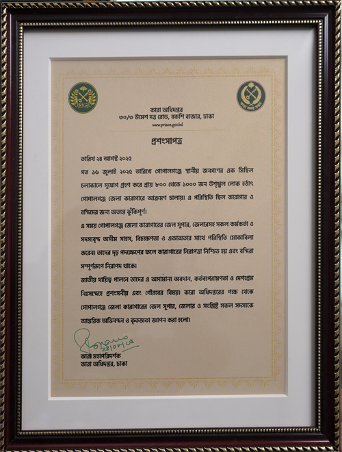 অদম্য সাহসিকতার স্বীকৃতিস্বরুপ কারা অধিদপ্তর কর্তৃক গোপালগঞ্জ জেলা কারাগারের কর্মকর্তা-কর্মচারীদের প্রতি বীরত্বের সম্মাননা।