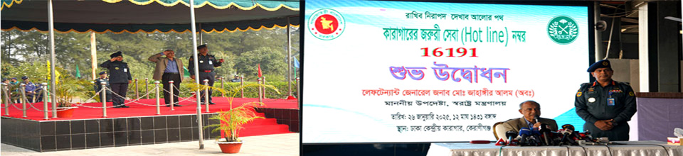 কারাগারের জরুরী সেবা (Hot line) নম্বর এর শুভ উদ্ভোধন করেন মাননীয় স্বরাষ্ট্র উপদেষ্টা লেফটেন্যান্ট জেনারেল জনাব মোঃ জাহাঙ্গীর আলম চৌধুরী (অবঃ)