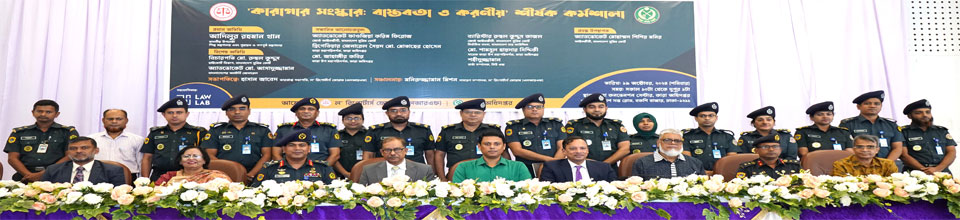 কারা কনভেনশনে সেন্টারে আয়োজিত কারাগার সংস্কারে বাস্তবতা ও করণীয় শীর্ষক কর্মশালা।