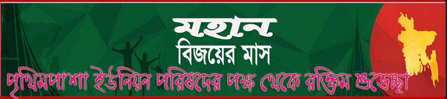 ১৬ ডিসেম্বর-২০১৫ মহান বিজয় দিবস উপলক্ষে পৃথিমপাশা ইউনিয়ন পরিষদের পক্ষ থেকে সবাইকে শুভেচ্ছা।
