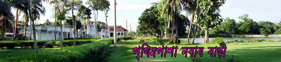 পৃথিমপাশা নবাব বাড়ী
