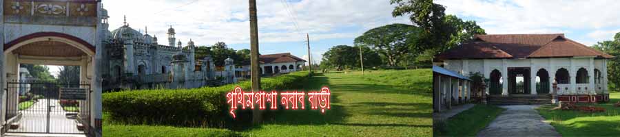 পৃথিমপাশা নবাব বাড়ীর সম্মুখ