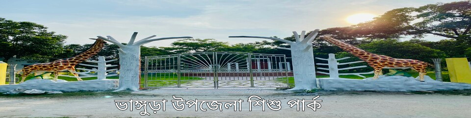 ভাঙ্গুড়া উপজেলা শিশু পার্ক