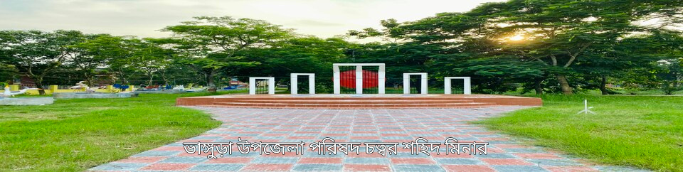 ভাঙ্গুড়া উপজেলা পরিষদ চত্তর শহিদ মিনার