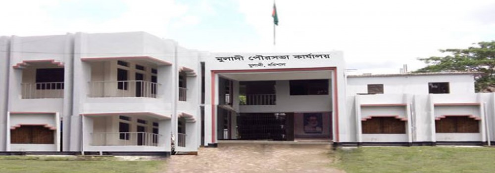 মুলাদী পৌরসভা ভবন