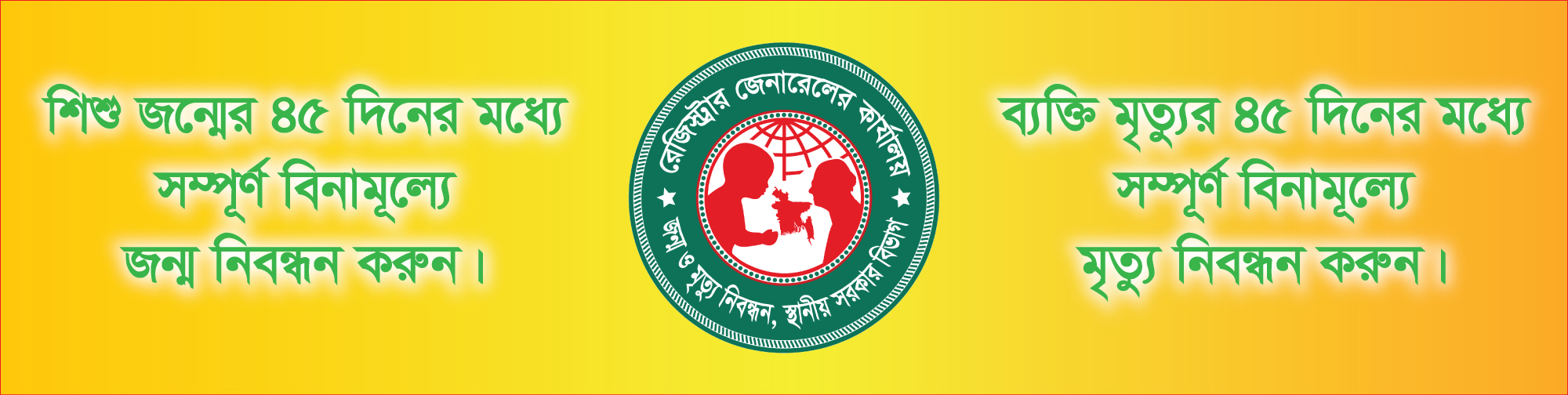 বাচ্চা জন্ম নেওয়ার ৪৫ দিনের ভিতরে জন্ম নিবন্ধন করুন