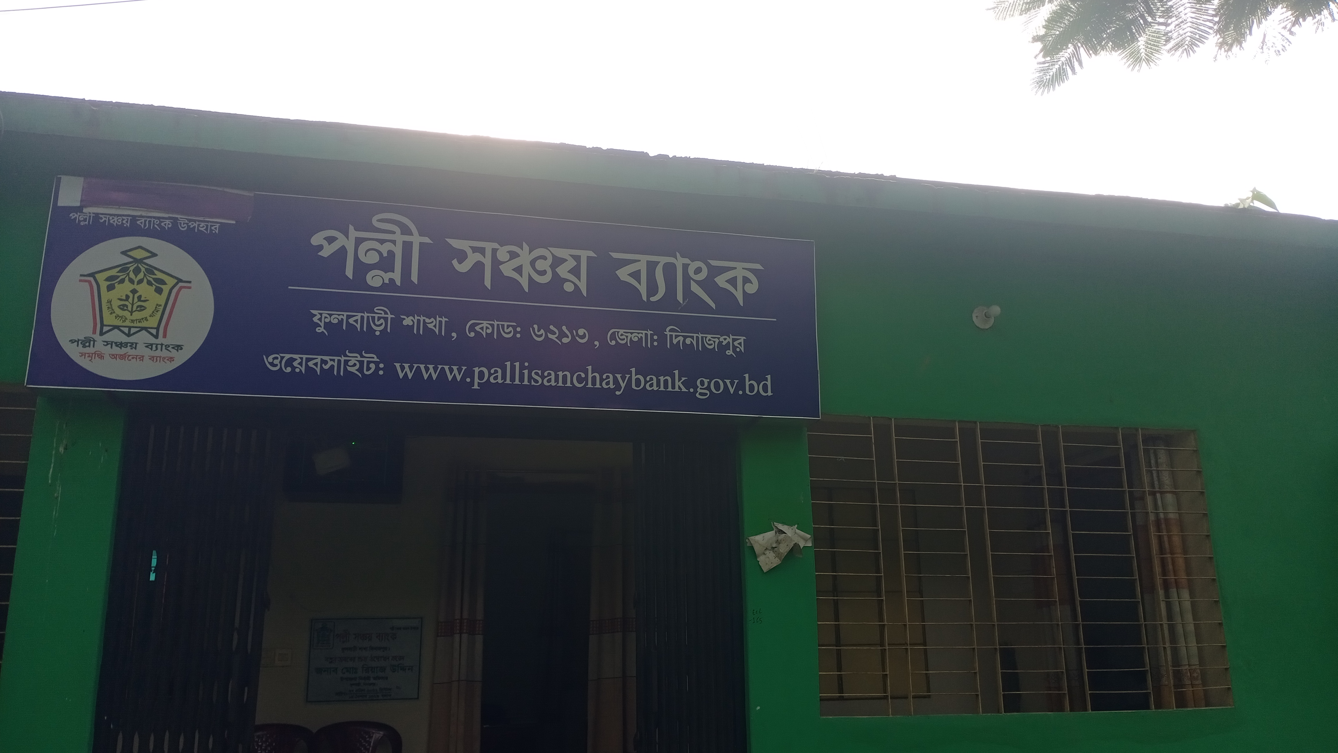 পল্লী সঞ্চয় ব্যাংক ফুলবাড়ী শাখা দিনাজপুর