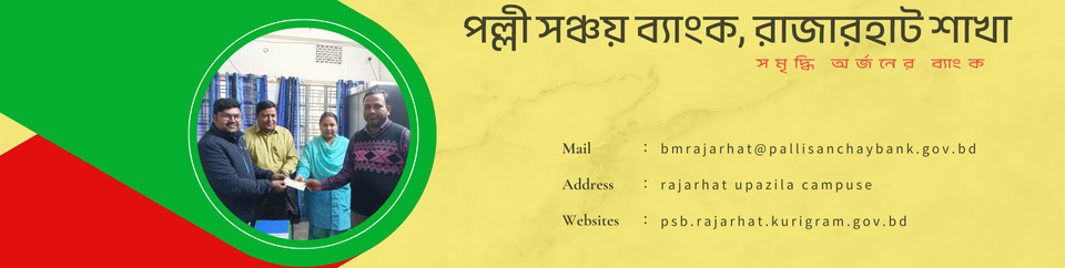 পল্লী সঞ্চয় ব্যাংক -৫