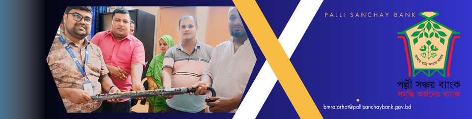 পল্লী সঞ্চয় ব্যাংক -৩