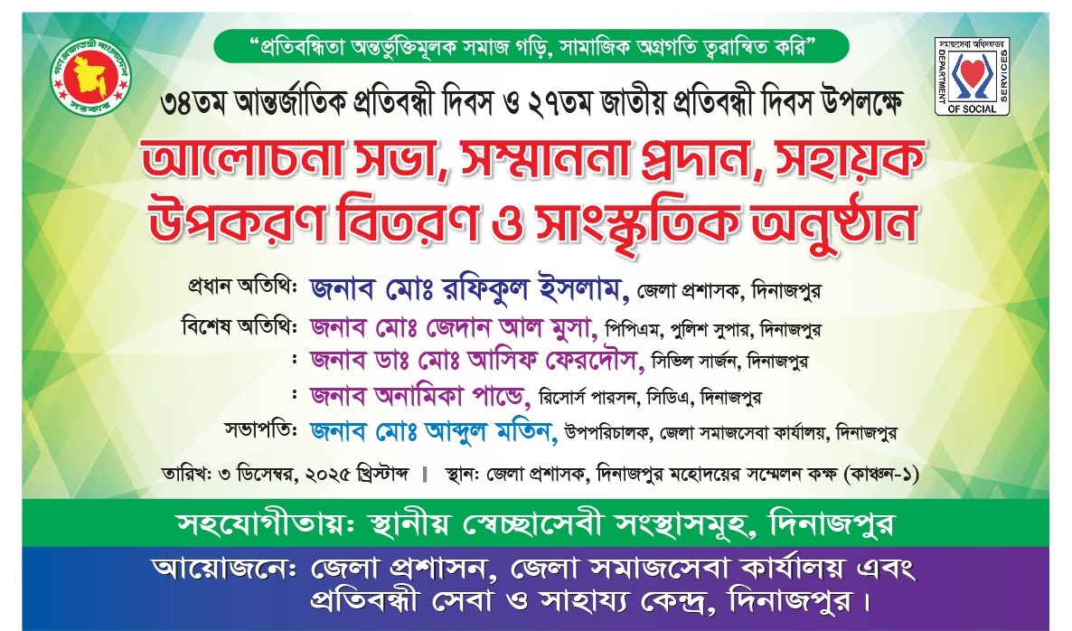৩৪তম আন্তর্জাতিক প্রতিবন্ধী দিবস ও ২৭তম জাতীয় প্রতিবন্ধী দিবস - ২০২৫