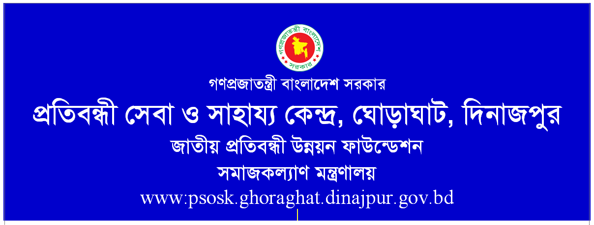 প্রতিবন্ধী সেবা ও সাহায্য কেন্দ্র ঘোড়াঘাট, দিনাজপুর