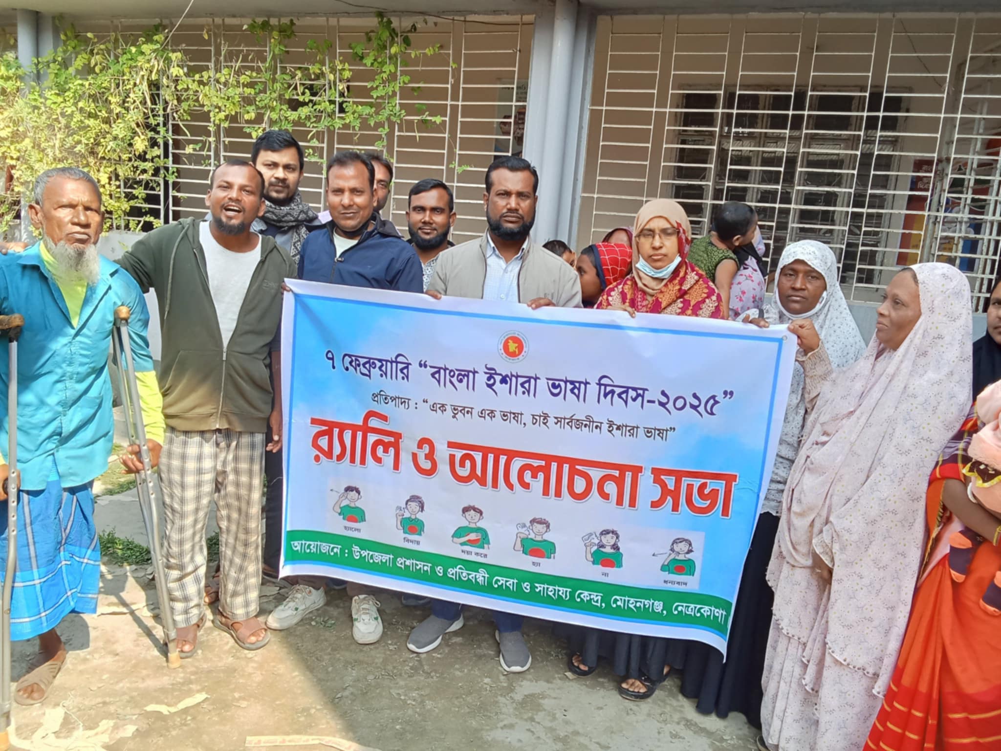 প্রতিবন্ধী সেবা ও সাহায্য কেন্দ্র,মোহনগঞ্জ