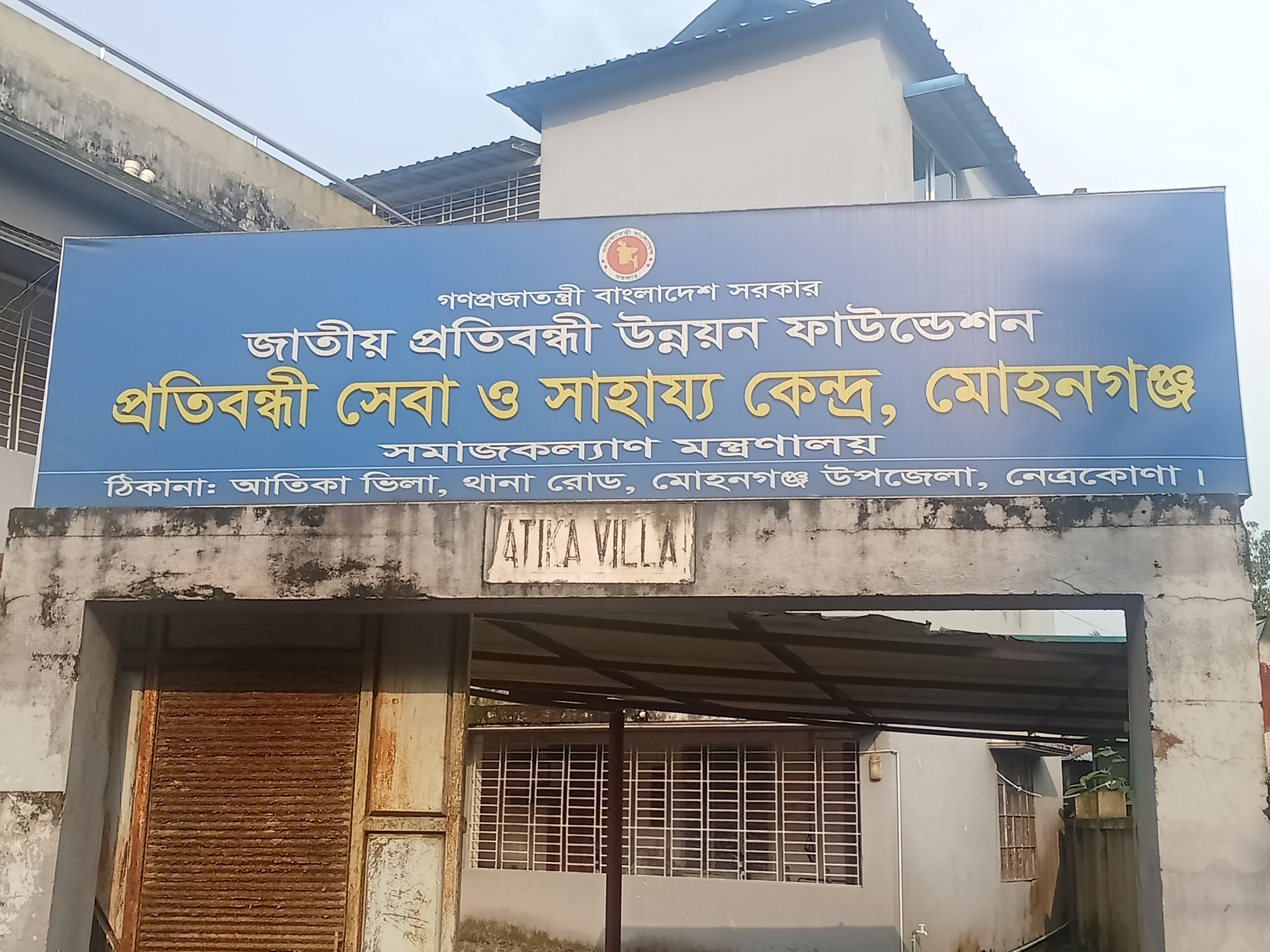 প্রতিবন্ধী সেবা ও সাহায্য কেন্দ্র,মোহনগঞ্জ।