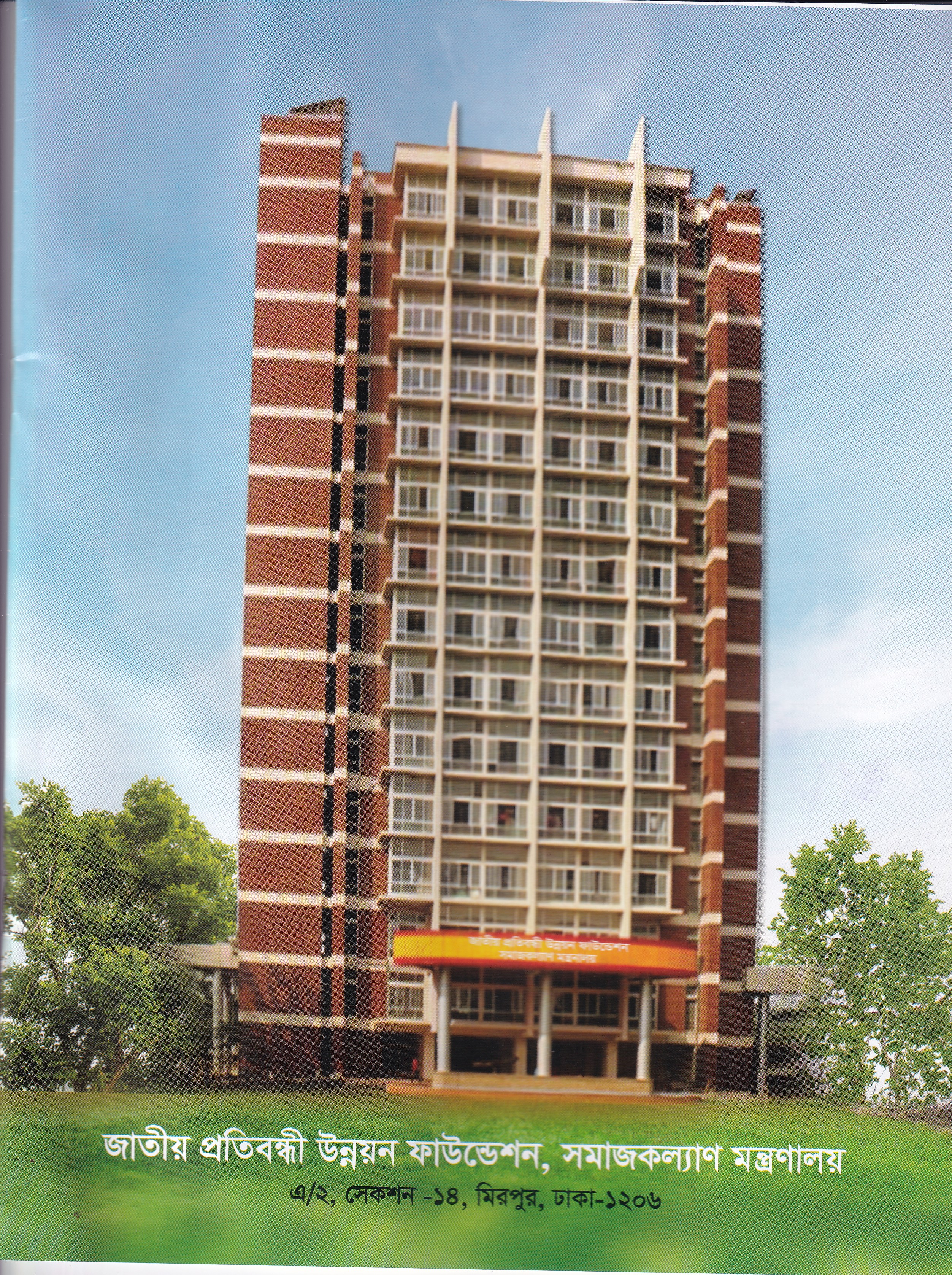 জাতীয় প্রতিবন্ধী উন্নয়ন ফাউন্ডেশন