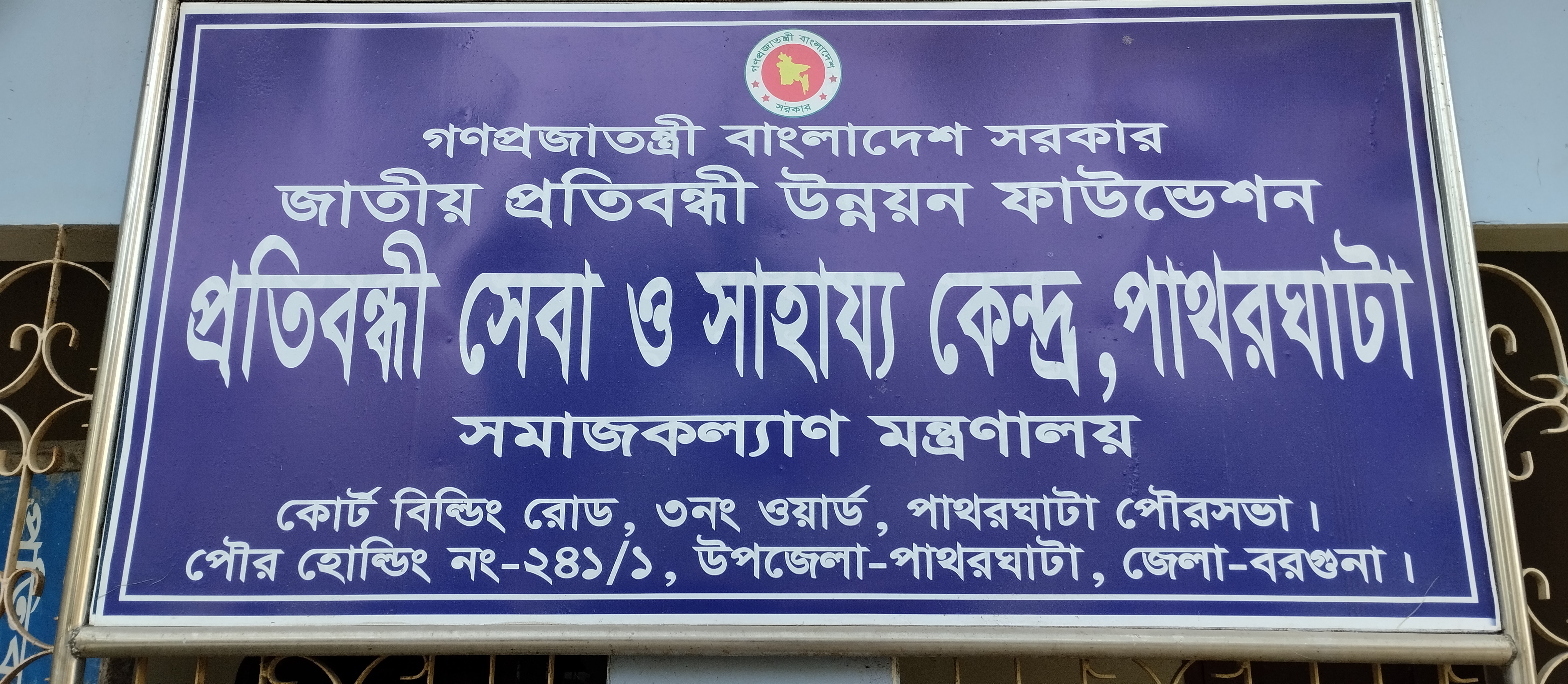 প্রতিবন্ধী সেবা ও সাহায্য কেন্দ্র,পাথরঘাটা,বরগুনা।